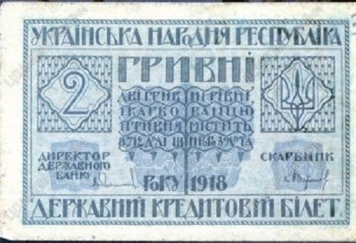 Valör av biljetter i 2 grivnas - 1918