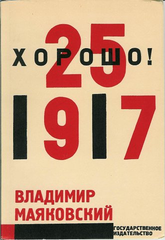 Обложка «Хорошо!» Владимир Мэйяковский - 1927