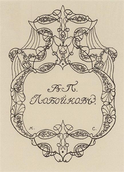 Exlibris De V. Loboykov - 1902