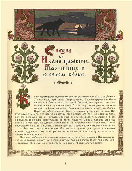 Иллюстрация для истории принца Ивана - «Птица огня и серой волк» - 1899