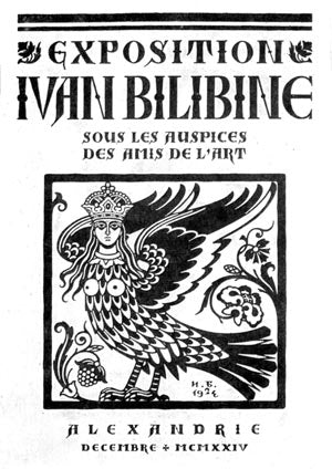 Бесплатный вход для индивидуальной выставки Ивана Билибина в Александрии - 1924