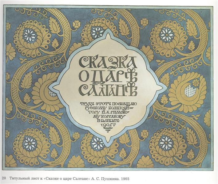 Иллюстрация для «сказки Александра Пушкина» - 1905