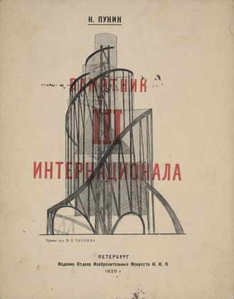 Denkmal zum dritten Internationalen - 1920