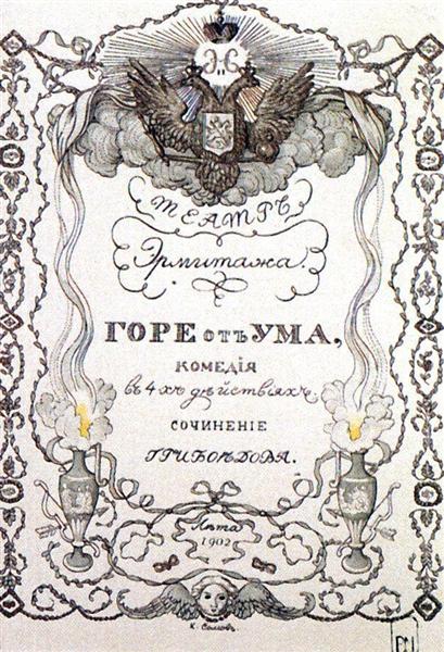 Fremførelsesprogram for Eremitasjeteateret på Griboedovs skuespill 'Ve fra vits' - 31. mai - 1902 - 1902